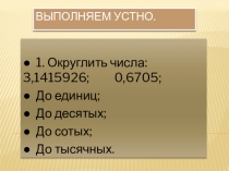 Презентация по математике на тему Длина окружности (6класс)