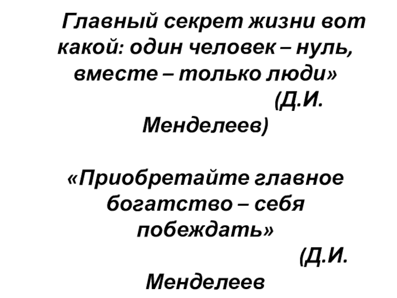 «Главный секрет жизни вот какой: один человек – нуль, вместе – только люди»