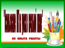 Презентация из опыта работы ИКТ на уроках в начальной школе
