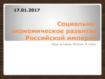 Презентация к уроку истории России Социально-экономическое развитие России в период правления Николая 1