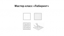 Презентация мастер-класса по Пространственному моделированию на тему Лабиринт, 6 класс.