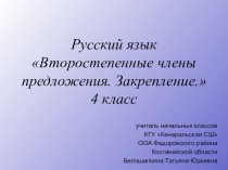 Презентация к уроку Второстепенные члены предложения. Закрепление