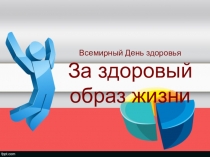 Презентация по физической культуре на тему Всемирный День здоровья-За здоровый образ жизни