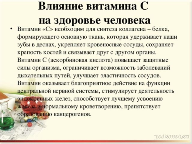 Действие витамина c