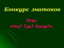 Конкурс знатоков