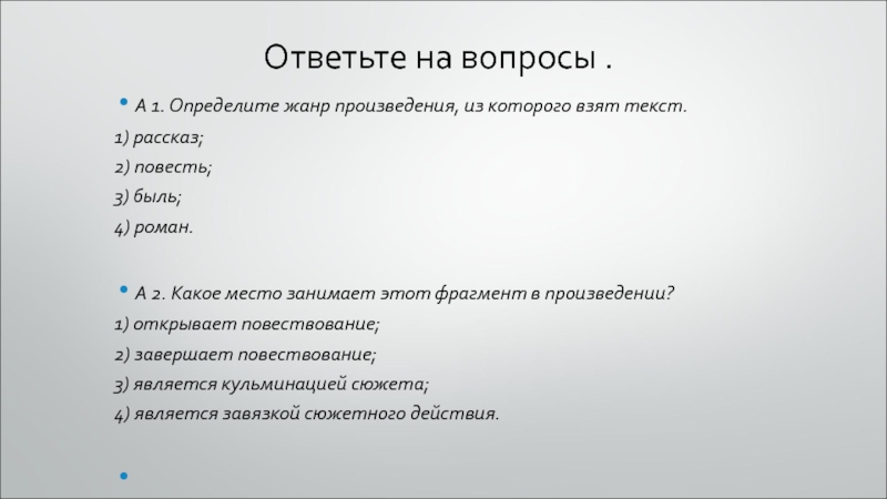 Ответьте на вопросы .А 1. Определите жанр произведения, из которого взят текст.1) рассказ;2) повесть;3) быль;4) роман. А 2.