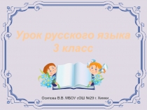 Презентация по русскому языку на тему Мягкий знак в конце существительных (3 класс). С.В. Иванов, А.О.Евдокимова, М.И. Кузнецова.