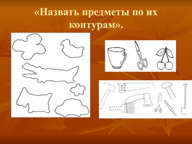 Контур оне. Узнай предмет по контуру. Назвать предметы по их контурам. Угадай предмет по контуру. Игра «предметы и контуры».