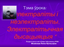 Презентация урока химии в 8 классе по теме Электролиты и неэлектролиты. ТЭД