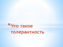 Что такое толерантность
