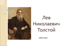 Презентация по литературному чтению на тему: Лев Николаевич Толстой