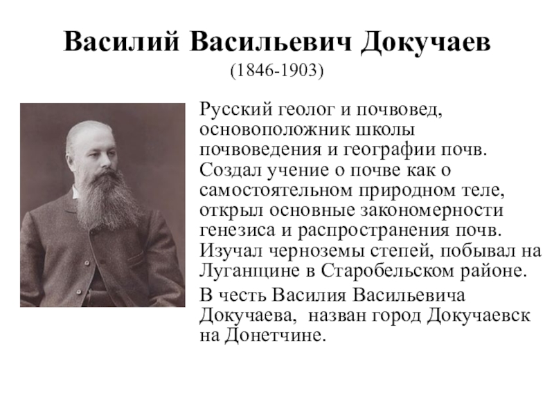 Имя великого русского ученого почвоведа. Докучаев русский почвовед.