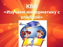 Внеклассное мероприятие по информатике Клуб весёлых информатиков (4 класс)