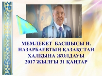 Классный час на тему Елбасының халыққа Жолдауы 31.01.2017ә