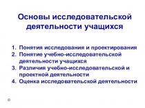 Исследование и проектирование. Презентация для учителей