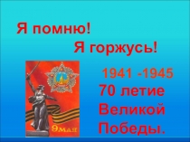 Презентация  Я помню! Я горжусь!