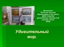 Удивительный мир