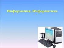 Презентация по информатике Повторение ТБ, Информатика, Информация 5 класс для Казахстанских школ