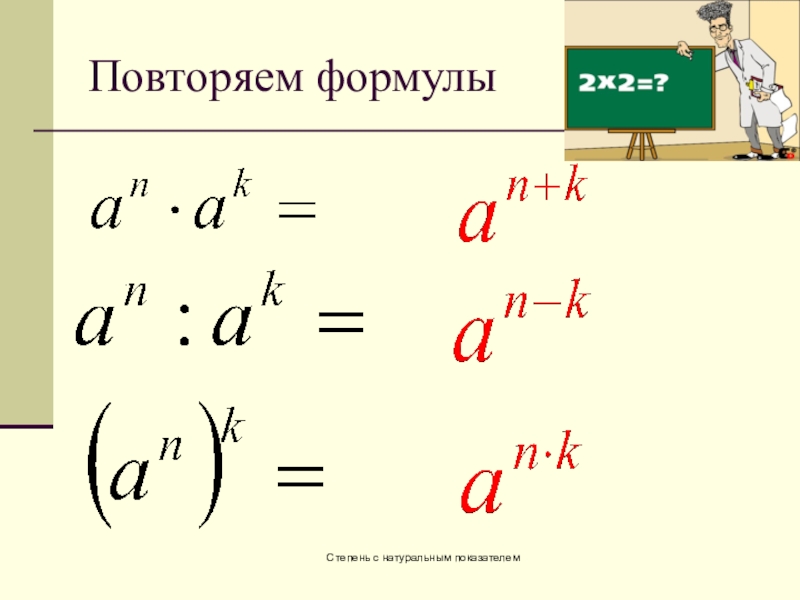 Степень с натуральным показателем свойства степени. Свойства степени с натуральным показателем. Повторение. Степень с натуральным показателем.. Задания. Свойства степени с натуральным показателем задания. Св-ва степеней 7 класс.