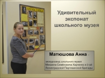 Презентация Виртуальная экскурсия по школьному музею За что?