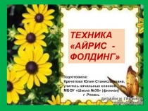 Презентация по технологии на тему Техника Айрис-фолдинг (3класс)
