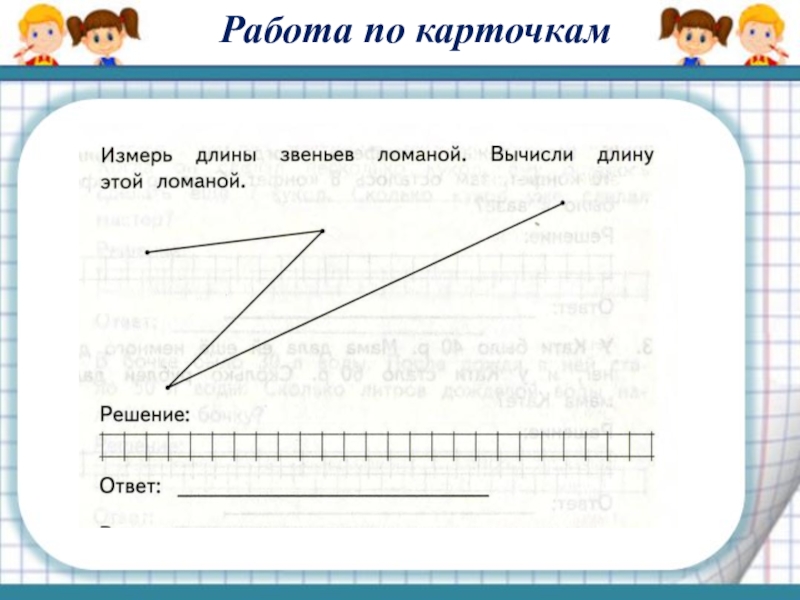 Математика 2 класс длина. Задачи на ломаную линию 2 класс. Задания с ломаной 2 класс. Задачи задание с ломаной 2 класс. Задания по математике 2 класс ломаные линии.