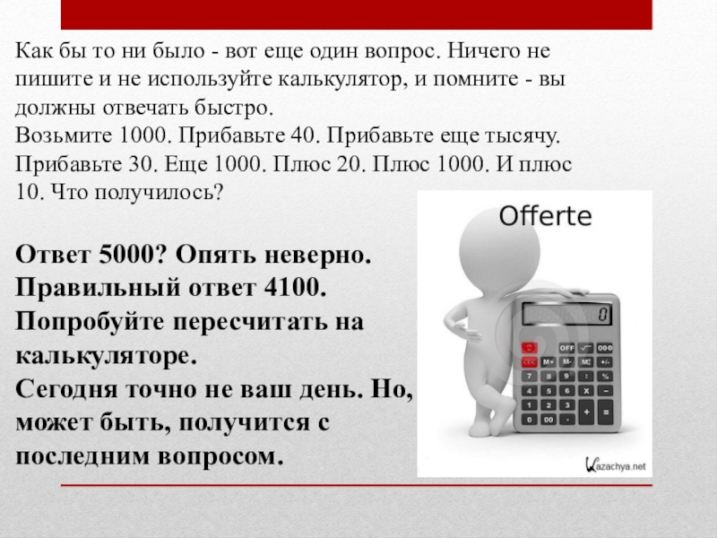 Что можно брать на информатику. Возьмите 1000 прибавьте. Возьмите 1000 прибавьте 40 прибавьте. Загадка возьмите 1000 прибавьте 40. Возьми калькулятор возьми калькулятор.