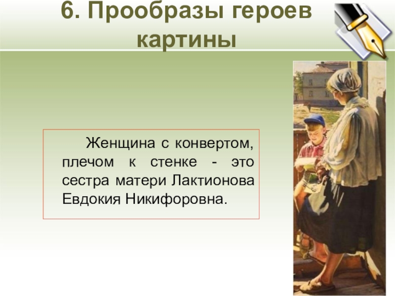 6. Прообразы героев картины Женщина с конвертом, плечом к стенке - это сестра матери