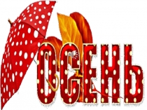 Презентация к песне Осень постучалась к нам