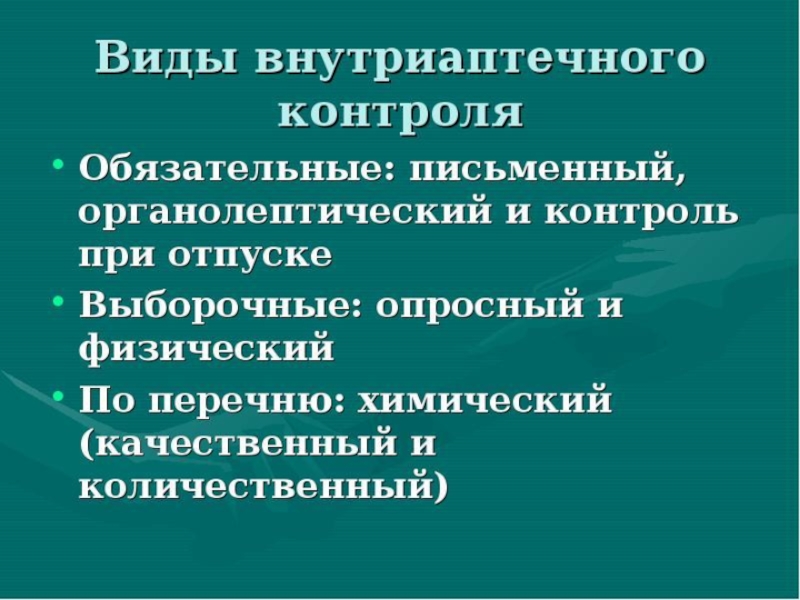 Названы обязательные. Виды внутриаптечного контроля. Обязательные виды внутриаптечного контроля. Виды внутриаптечного контроля качества. Выборочные виды внутриаптечного контроля.