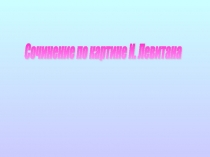 Сочинение по картине И.Левитана