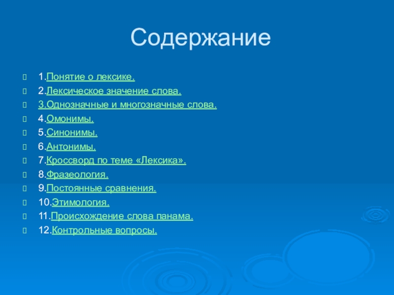 Лексика 6 класс ответы. Вопросы по теме лексика. Кроссворд по теме лексика. Вопросы по теме лексикология. Кроссворд на тему лексика.