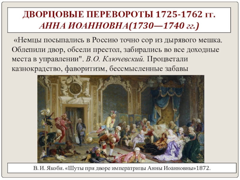 Дворцовый переворот это. Анна Иоанновна дворцовые перевороты. 1762 Год Анна Иоанновна. Дворцовые перевороты в России 1725-1762. Дворцовые перевороты 1725 1730.