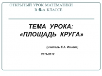 Открытый урок. Круг.Площадь круга. (6 класс)