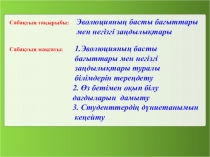 Эволюцияның басты бағыттар ашық сабақ