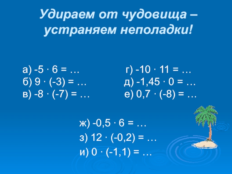 Умножение рациональных чисел 6 класс мерзляк презентация. Как умножать рациональные числа 6 класс. Умножение рациональных чисел 6 класс. Математика 6 класс умножение рациональных чисел. Умножение и деление рациональных чисел.