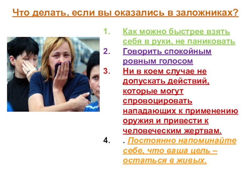 Если вы оказались на этой. Если вы оказались в заложниках. Что делать если оказался в заложниках. Памятка если вас захватили в заложники. Действия если оказались в заложниках.