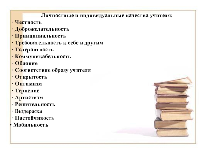 Презентация профессиональные умения и личностные качества педагога