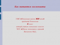 Презентация по предмету Технология УМК Начальная школа XXI века на тему Как питаются космонавты