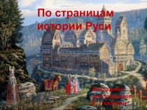 Викторина по истории России 6 - 7 классы По страницам истории Руси