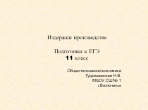 Презентация консультации по обществознанию Издержки производства