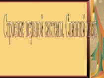Презентация по биологии на тему строение и значение нервной системы (8 класс)