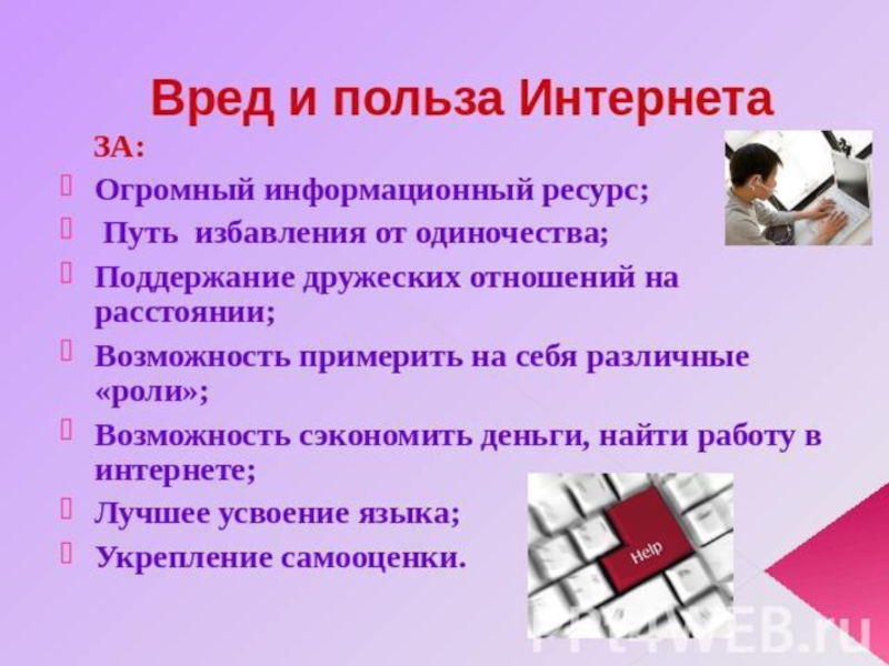 Польза интернета. Польза и вред интернета. Польза интернета для детей. Сочинение на тему польза интернета. Информация о вреде интернета.