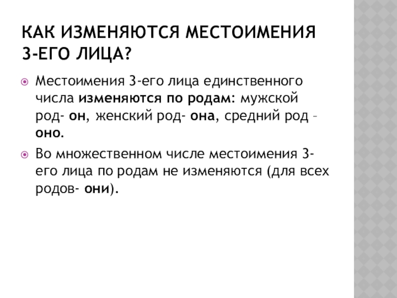 Склонение личных местоимений 3 лица единственного и множественного числа 4 класс презентация