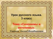 Презентация по русскому языку Синонимы и антонимы