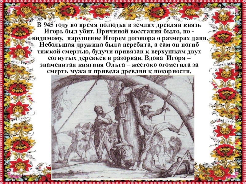 Князь древлян. В 945 году древлянами был убит князь. 945 Убийство Игоря древлянами. Убийство древлянами князя Игоря в 945 г.). Игорь и древляне.