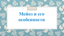 Презентация по биологии на тему Мейоз. Развитие половых клеток