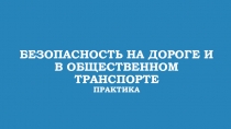 Презентация по ОБЖ на тему Правила дорожного движения