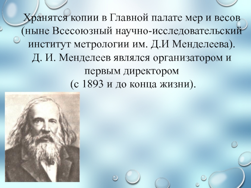 Новосибирский имени менделеева. Менделеев метрология. Д И Менделеев. Д И Менделеев метрология. Главная палата мер и весов Менделеева.