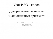 Презентация по ИЗО 5 класс на тему Орнамент